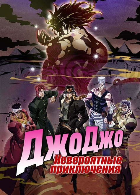 Эпизоды - Невероятные приключения ДжоДжо