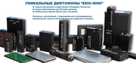 Диктофоны Edic-mini – Электроника России и стран СНГ