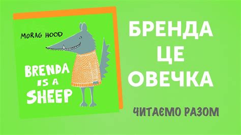 БРЕНДА - ЦЕ ОВЕЧКА / ЧИТАЄМО РАЗОМ - YouTube
