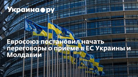 Евросоюз постановил начать переговоры о приёме в ЕС Украины и Молдавии ...