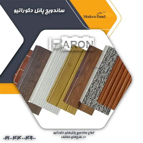 ساندویچ پانل دکوراتیو