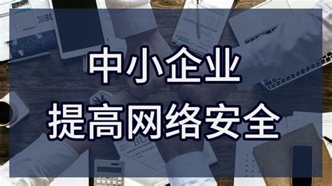 2023年中小型企业如何确保网络安全？ 宇麦科技