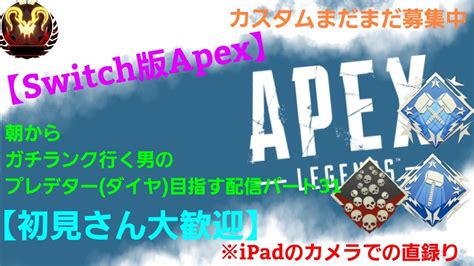 【switch版apex】朝からガチランク回す男のプレデター ダイヤ 目指す配信パート31【初見さん大歓迎】※ipadのカメラでの直録り Youtube