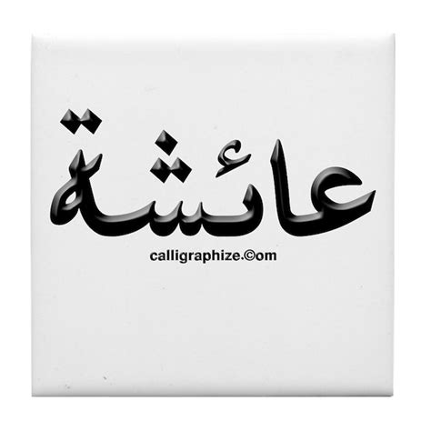 Aisha Arabic Calligraphy Tile Coaster By Calligraphize