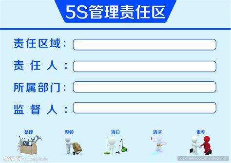 5s管理责任区设计图 公共标识标志 标志图标 设计图库 昵图网