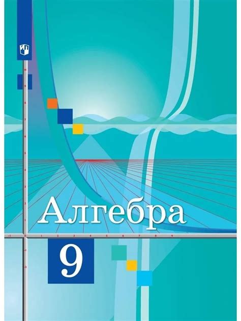 Алгебра 9 класс. Учебник. ФГОС. Колягин - купить с доставкой по ...