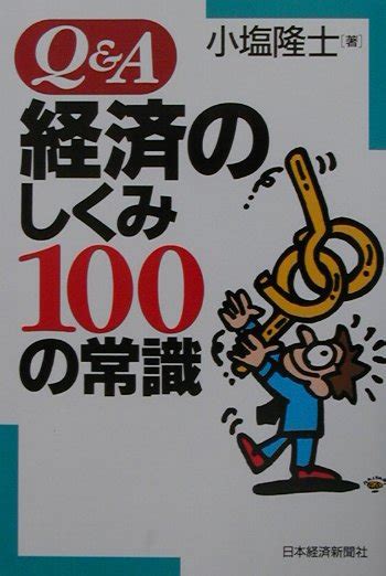 楽天ブックス Q＆a経済のしくみ100の常識 小塩隆士 9784532149246 本