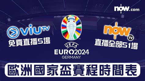 【歐國盃2024】歐洲國家盃賽程時間表 Viutv免費直播5場 Nowtv直播全部51場 【】歐 洲國家盃2024揭幕戰將於香港