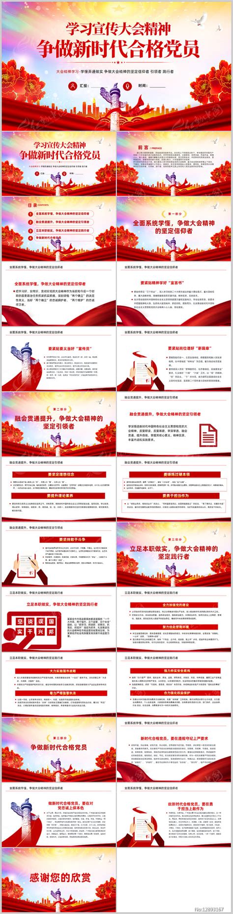 学习大会精神争做新时代合格党员党建ppt图片ppt编号12893167红动中国