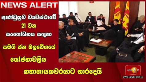 ආණ්ඩුක්‍රම ව්‍යවස්ථාවේ 21 වන සංශෝධනය සඳහා සමගි ජන බලවේගයේ යෝජනාවලිය