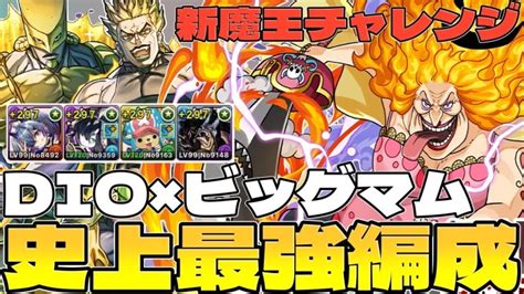 【パズドラ】魔王チャレンジ最終日！dio×ビッグマムで破壊する！【裏魔廊の支配者】 │ パズドラの人気動画や攻略動画まとめ パズル