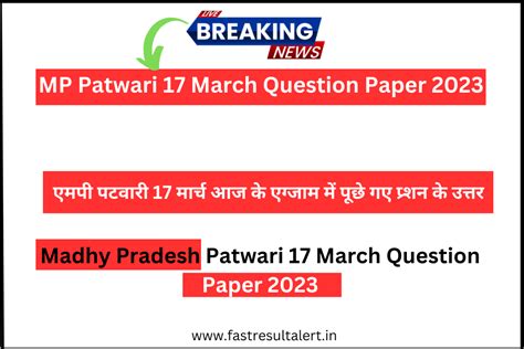 MP Patwari 17 March Question Paper 2023 आज क एगजम म पछ गए परशन