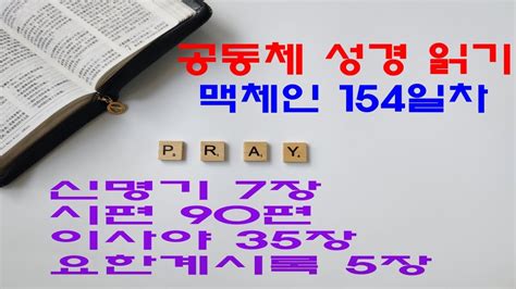 맥체인 성경 읽기 154일차 신명기 7장 시편 90편 이사야 35장 요한계시록 5장 저작권 공동체 성경 읽기 Youtube