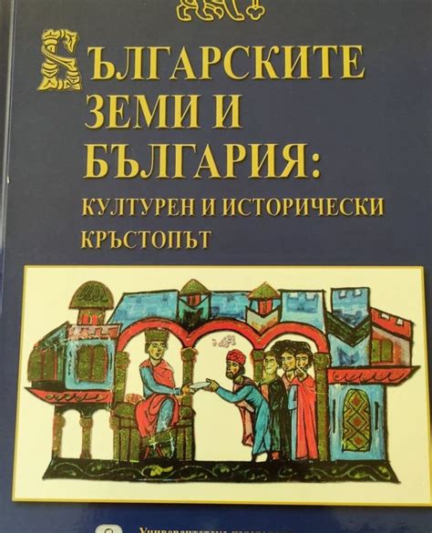 Българските земи и България: Културен и исторически кръстопът ...