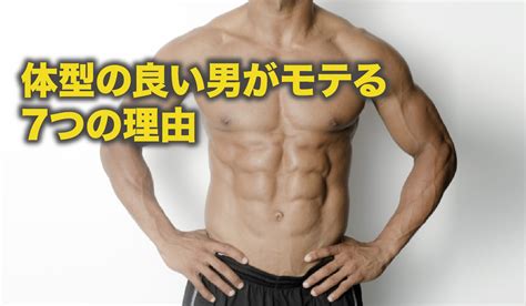 女性が惚れるモテる男の体型！本当に鍛えるべき筋肉とは？