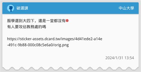 破選課 中山大學板 Dcard