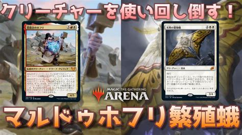 （bgm修正）【mtgアリーナ】クリーチャーを使い回し倒す！マルドゥホブリ繁殖蛾【magic The Gathering】 Youtube