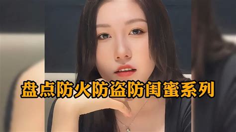 盘点防火防盗防闺蜜系列 个个暗藏心机 这闺蜜还能要吗 Youtube