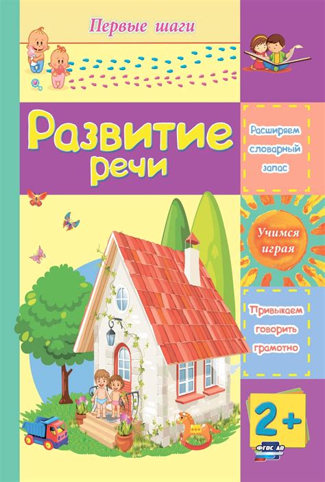 Книга "Развитие речи сборник развивающих заданий для детей 2 лет и ...