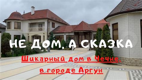 НЕ ДОМ, А СКАЗКА! Шикарный дом в городе Аргун. #аргун #домаргун - YouTube