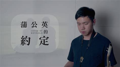 Jay Chou A Dandelion S Promisecover By Reynold