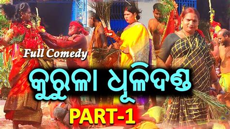 କୁରୁଳା ଧୂଳିଦଣ୍ଡ Kurula Dandanacha Ganjam Dandanacha Village Visitors Youtube