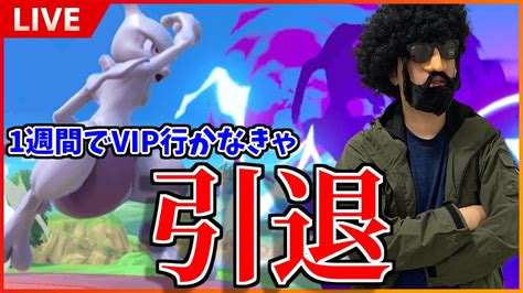 【スマブラsp】ミュウツーで今週中にvipいかなきゃ引退します4 Youtube