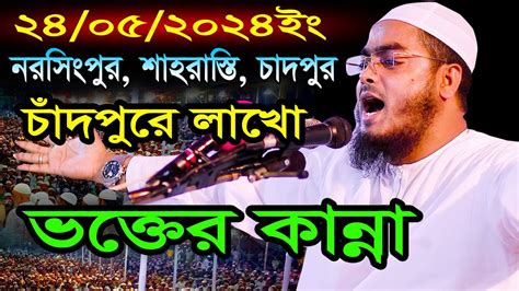 চাঁদপুরে লাখো ভক্তের কান্না২৪০৫২০২৪ হাফিজুর রহমান সিদ্দিকী ওয়াজ