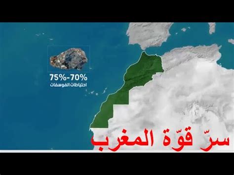 سر قوة المغرب YouTube