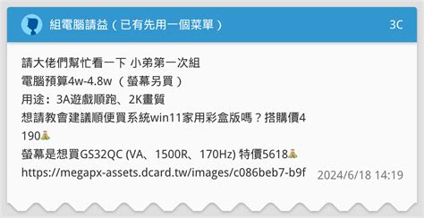 組電腦請益（已有先用一個菜單） 3c板 Dcard