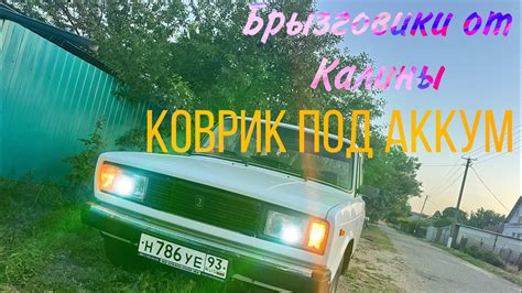 Новые БРЫЗГОВИКИ от Калины на ВАЗ 2105, Коврик под аккумулятор. Lada ...