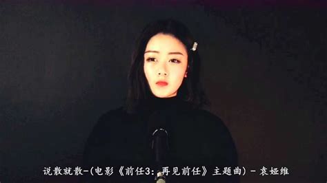 网络热歌《说散就散》，没听懂是幸运，听懂了是故事！ 音乐 流行乐 好看视频