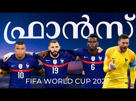 കരട നല നർതതൻ ഫരൻസ റഡയണ France football team Malayalam