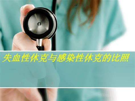 失血性休克与感染性休克的比较word文档免费下载亿佰文档网