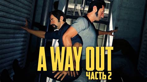 A WAY OUT Прохождение [4K] — Часть 2: ОПАСНЫЙ ПОДЪЕМ СПИНА К СПИНЕ ...