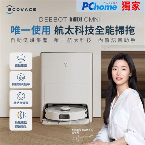 Ecovacs 科沃斯 Deebot T10 Omni全能旗艦掃地機器人自動集塵and回洗拖布熱風烘乾可加購銀離子內建語音助手