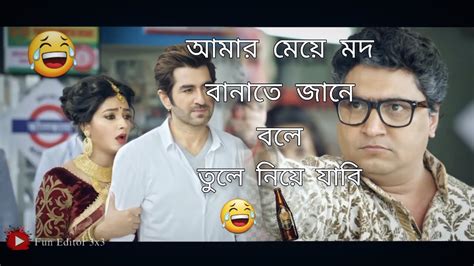 আমার মেয়ে মদ বানাতে জানে বলে🤣 তুই তুলে নিয়ে যাবি 😂 Bangla Funny