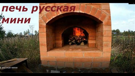печь русская мини - YouTube