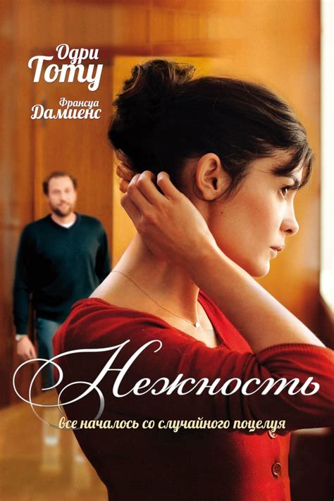 Нежность 2011 сюжет интересные факты режиссер трейлер дата