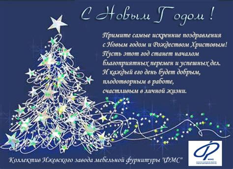 Корпоративное Поздравление С Новым Годом Для Открытки — Pozdravlyamba.ru
