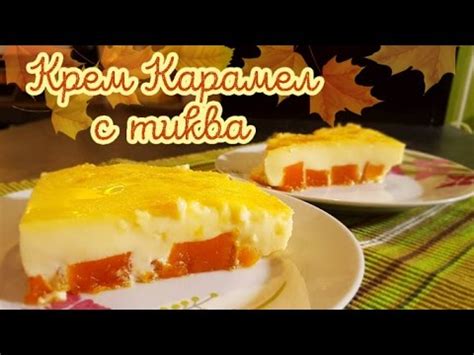 Крем карамел с ТИКВА - YouTube