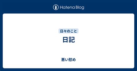 日記 悪い慰め