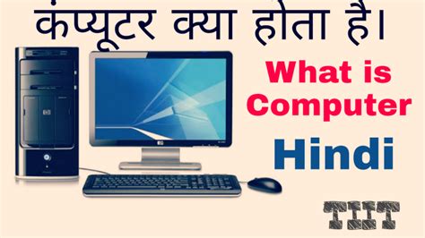 कंप्युटर क्या है What Is Computer In Hindi Full Explained In Hindi