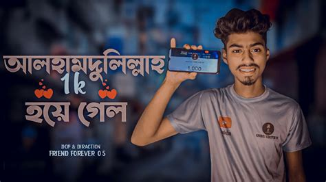 আলহামদুলিল্লাহ দেখতে দেখতে আমাদের ১০০০ সাবস্ক্রাইব কমপ্লিট হয়ে গেল 🥰