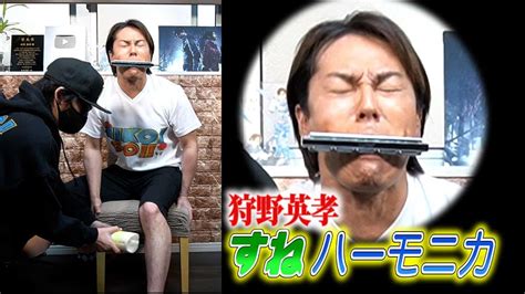 狩野英孝があえて「すねハーモニカ」に挑戦して悶絶！ 芸能タレント・声優【 動画まとめ