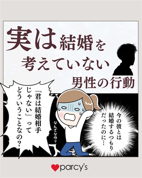 【マンガでわかる男性心理】実は結婚する気がない男性の行動とは？