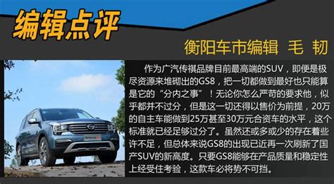 史上最強自主suv？廣汽傳祺gs8衡陽試駕 每日頭條