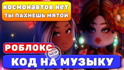 Космонавтов нет Ты пахнешь мятой Id на музыку в роблоксе Коды на