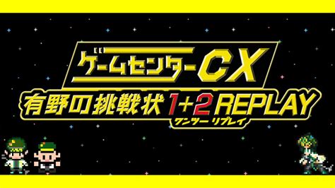 【ネタバレ注意】【ゲームセンターcx 有野の挑戦状 12 Replay】発売初日配信 240222 Youtube