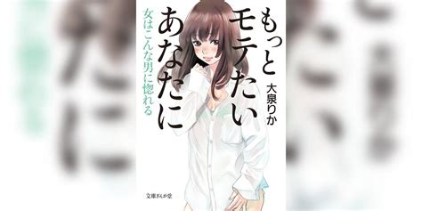 もっとモテたいあなたに 女はこんな男に惚れる書籍 電子書籍 U Next 初回600円分無料